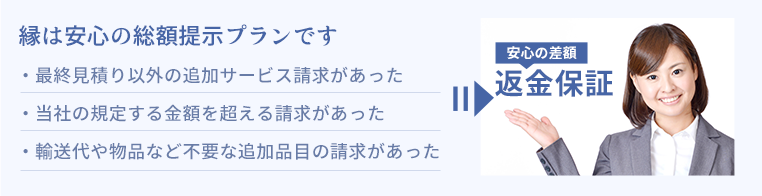 縁は安心の総額提示プラン