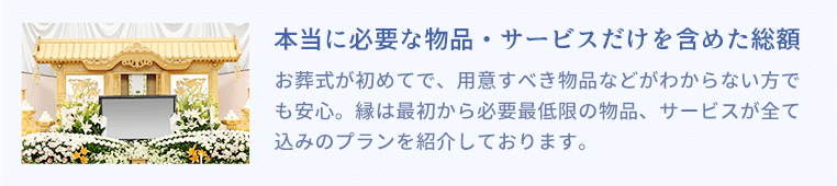 本当に必要な物品・サービスだけを含めた総額