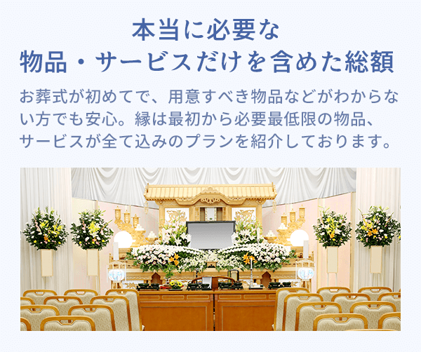 本当に必要な物品・サービスだけを含めた総額