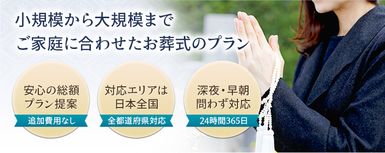 小規模から大規模までご家庭に合わせたお葬式のプラン
