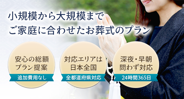 小規模から大規模までご家庭に合わせたお葬式のプラン