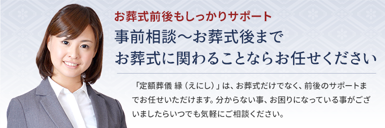 事前相談～お葬式後まで お葬式に関わることならお任せください