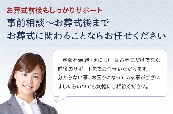 事前相談～お葬式後まで お葬式に関わることならお任せください