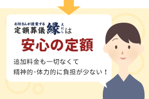 定額葬儀 縁は安心の定額