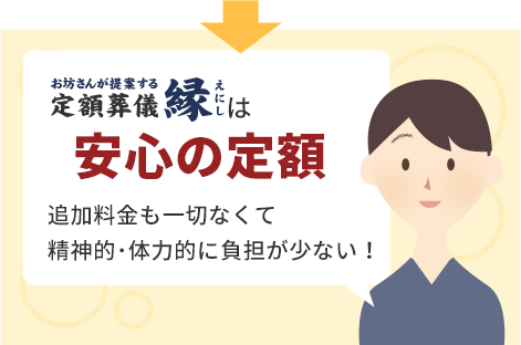定額葬儀 縁は安心の定額