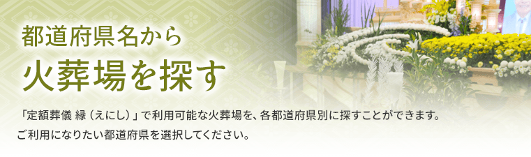 都道府県名から火葬場を探す