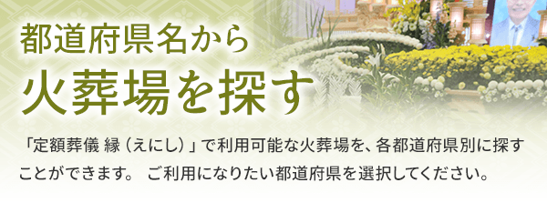 都道府県名から火葬場を探す