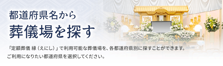 都道府県名から葬儀場を探す
