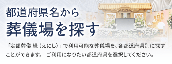 都道府県名から葬儀場を探す