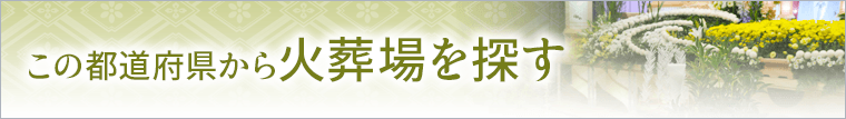 この都道府県（宮崎）から火葬場を探す
