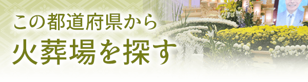 この都道府県(滋賀)から火葬場を探す