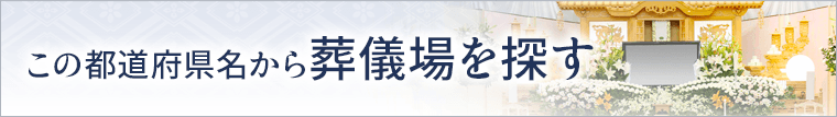 この都道府県（福井）から葬儀場を探す
