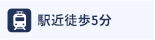 駅近徒歩5分
