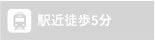 駅近徒歩5分以上