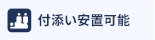 付添い安置可能