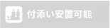 付添い安置不可