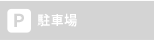 駐車場なし