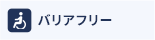 バリアフリー