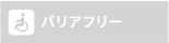 バリアフリーなし