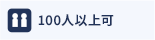 100人以上可