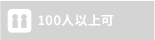 100人以上不可