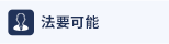 法要可能