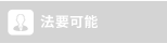 法要不可