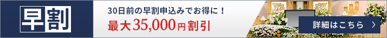30日前の早割申込みでお得に! 最大35,000円割引