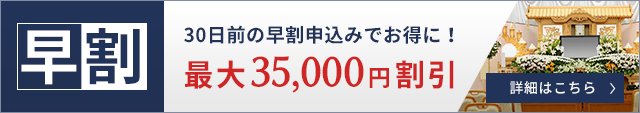 30日前の早割申込みでお得に! 最大35,000円割引