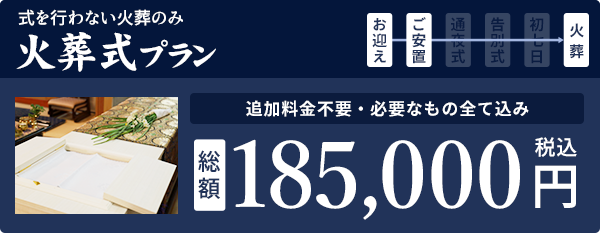 式を行わない火葬のみ 火葬式プラン 185,000円（税込）
