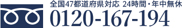 0120-167-194
