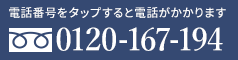 電話番号をタップすると電話がかかります 0120-167-194