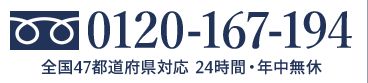 0120-167-194 全国47都道府県対応 24時間・年中無休