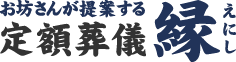 お坊さんが提案する定額葬儀 縁（えにし）