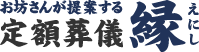 お坊さんが提案する定額葬儀 縁（えにし）