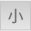 小