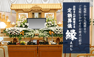 小規模から大規模まで ご家庭に合わせたお葬式の紹介 定額葬儀 縁（えにし）