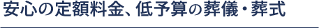 安心の定額料金、低予算の葬儀・葬式