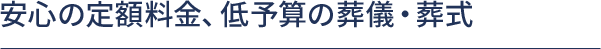 安心の定額料金、低予算の葬儀・葬式