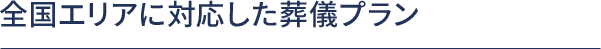 全国エリアに対応した葬儀プラン