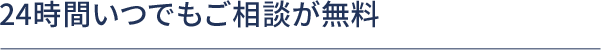 24時間いつでもご相談が無料