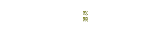 最低限の葬儀・儀式のみ 一日葬プラン 335,000円（税込）