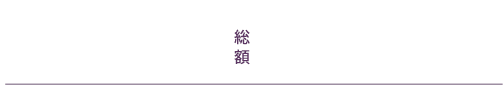 一般的なお葬式を行う 80名までのお葬式 650,000円（税込）