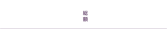 一般的なお葬式を行う 80名までのお葬式 650,000円（税込）
