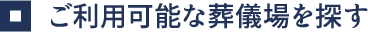 ご利用可能な葬儀場を探す