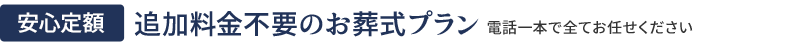 追加料金不要のお葬式プラン