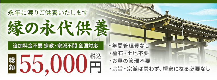 縁の永代供養 55,000円(税込)