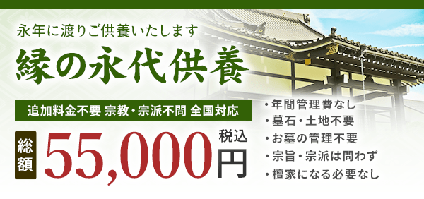 縁の永代供養 55,000円(税込)
