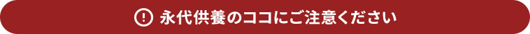 永代供養のココにご注意ください