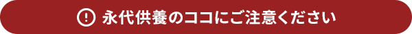 永代供養のココにご注意ください